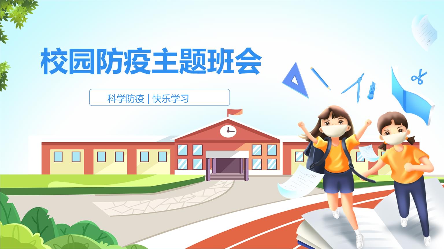 中小學(xué)校園疫情防控主題班會(huì)PPT課件.pptx