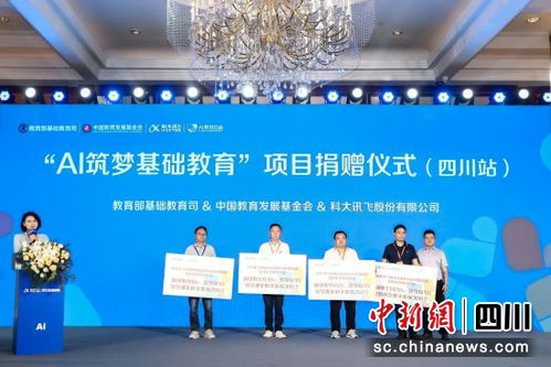 ai筑夢基礎教育 項目捐贈儀式在蓉舉行