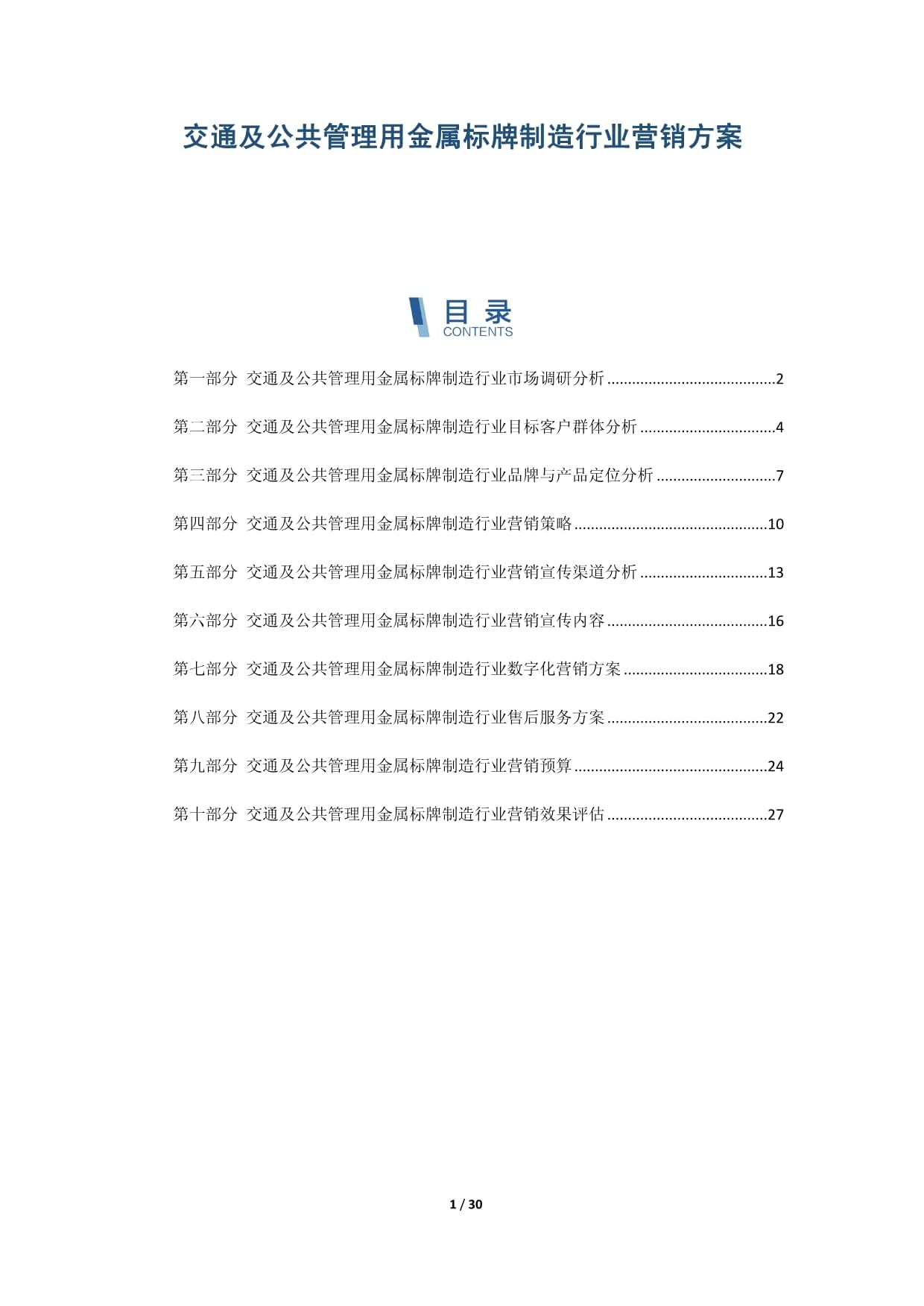 交通及公共管理用金屬標(biāo)牌制造行業(yè)營(yíng)銷(xiāo)策略與實(shí)施方案
