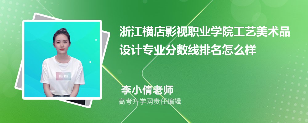 浙江橫店影視職業學院工藝美術品設計專業分數線（2020-2022）及最低分排名分析